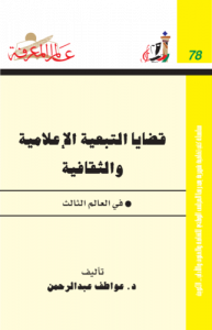 قضايا التبعية الإعلامية والثقافية في العالم الثالث  078